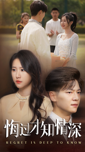 悔过才知情深（54集）大结局完美收官