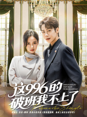 这996的破班我不上了（74集）精彩好看的短剧