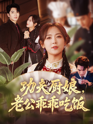 功夫厨娘，老公乖乖吃饭（79集）热门短剧又来了