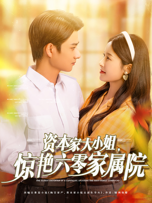 资本家大小姐，惊艳六零家属院（93集）最新上映的短剧