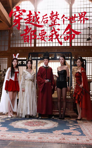 穿越后整个世界都要我命（48集）短剧太上头了