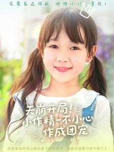 天崩开局小作精一不小心作成团宠（79集）短剧在哪里看