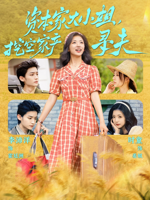 资本家大小姐，挖空家产寻夫（60集）最新热门短剧