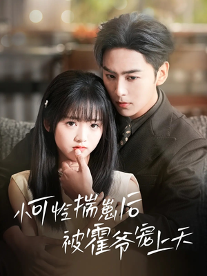 小可怜揣崽后被霍爷宠上天(83集) 小可怜揣崽后被霍爷宠上天(83集)甜宠短剧推荐