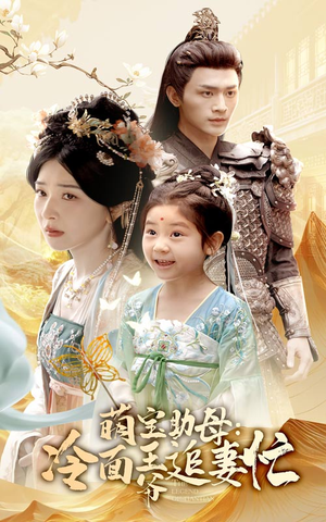 萌宝助母冷面王爷追妻忙（59集）免费在线看