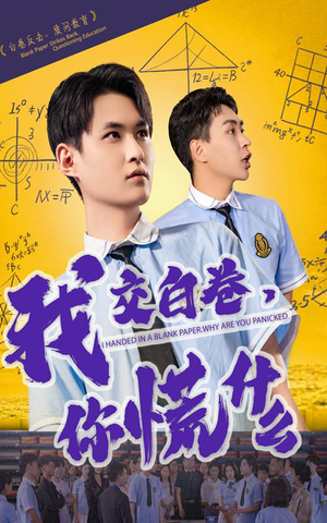 我交白卷你慌什么（60集）免费短剧合集