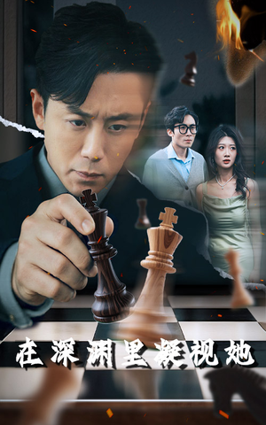 在深渊里凝视她（46集）在线看完整版