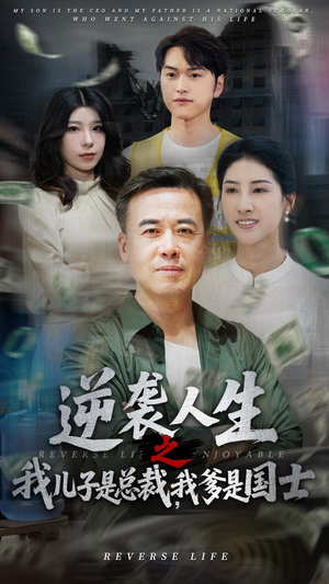 逆袭人生之我儿子是总裁我爹是国士（64集）短剧上头又好看