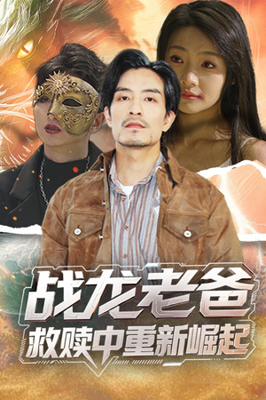 战龙老爸救赎中重新崛起（62集）精彩短剧后续