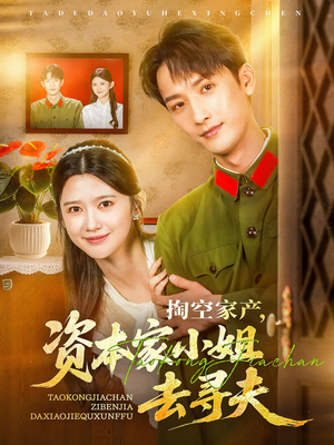 掏空家产资本家小姐去寻夫（63集）无需充值尽情看