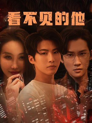 看不见的他（40集）一口气看完全集