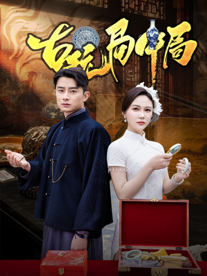 古玩局中局（64集）在线免费观影