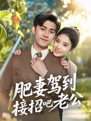 肥妻驾到接招吧老公(70集) 肥妻驾到接招吧老公(70集)战神短剧推荐