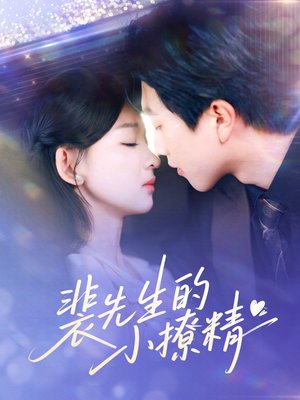 裴先生的小撩精（84集）精彩短剧追不停