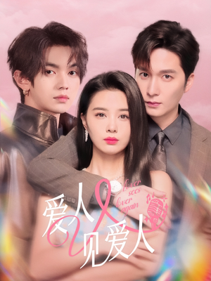 爱人又见爱人（50集）80到100集