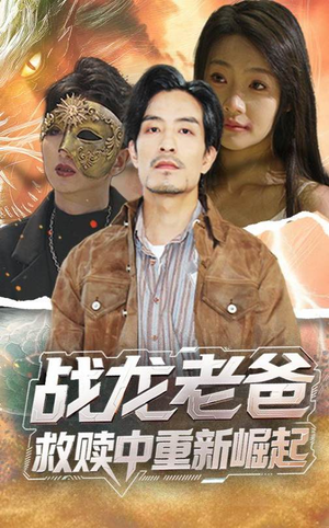 战龙老爸救赎中重新崛起（62集）超级好看的短剧