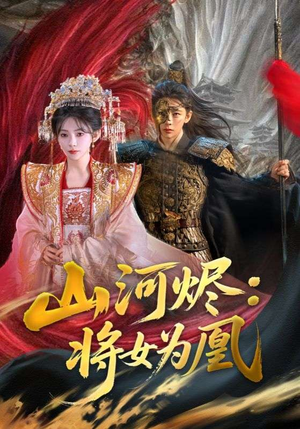 山河烬将女为凰（84集）短剧小说在线看