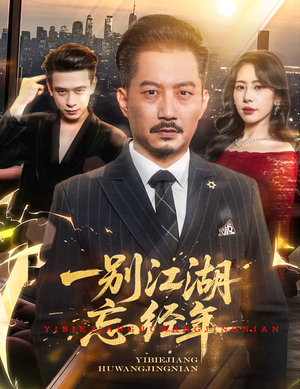 一别江湖忘经年（50集）古装热门短剧
