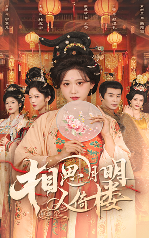 相思月明人倚楼（56集）古装短剧热播