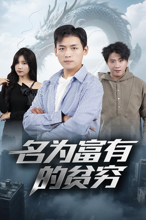 名为富有的贫穷（47集）真的好看吗