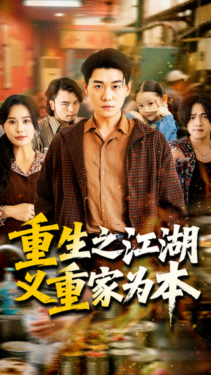 重生之江湖义重家为本（77集）超火短剧抢先看