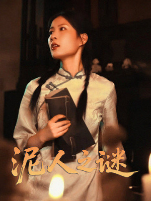 泥人之谜（30集）真的太好看了