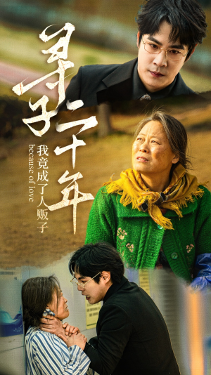 寻子二十年我竟成了人贩子（45集）爱短剧爱追剧