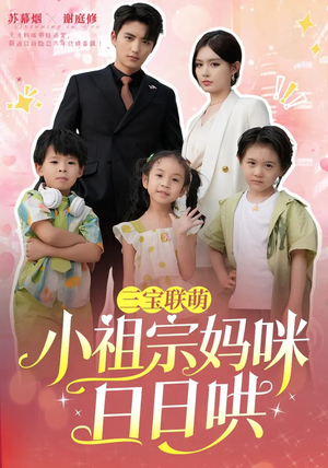 三宝联萌小祖宗妈咪日日哄（100集）好看短剧追不停