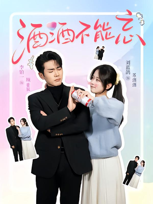 酒酒不能忘（54集）免费观看就是爽