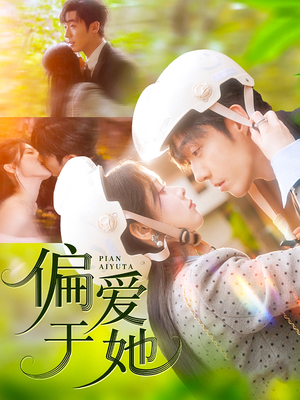 偏爱于她（59集）精彩短剧追不停