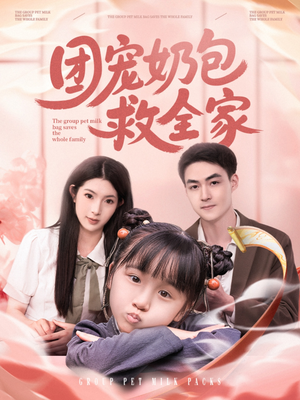 团宠奶包救全家（74集）免费观看全集