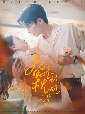 春风不被秋风误（76集）热门短剧大全