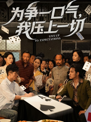 为争一口气我压上一切（53集）一口气看完全集