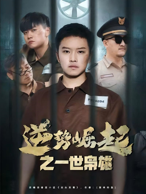 逆势崛起之一世枭雄（61集）超好看短剧推荐