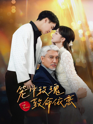 笼中玫瑰之致命依恋（50集）短剧片段分享