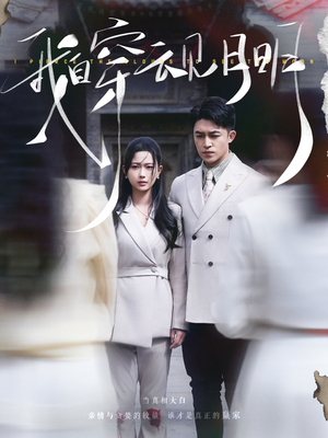 我自穿云见月明（80集）精彩短剧来袭