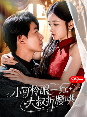 小可怜眼一红大叔折,腰哄（72集）免费短剧看不停