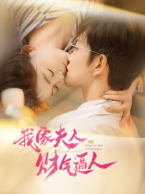 我家夫人财气逼人(78集) 我家夫人财气逼人(78集)热门爆款短剧