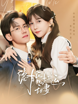 隐婚好运甜妻（65集）最火爆的短剧