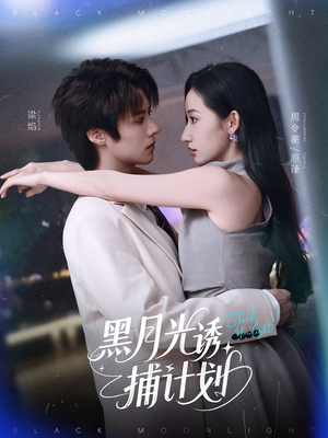 黑月光诱捕计划（90集）短剧精彩不断