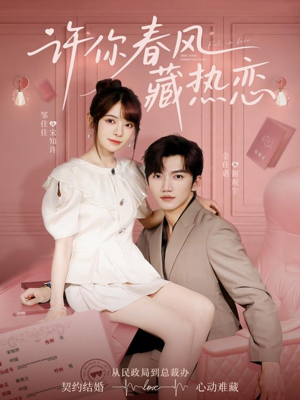 许你春风藏热恋 （79集）短剧热播中