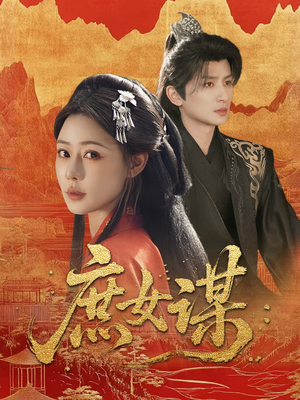 庶女谋（70集）正能量短剧分享