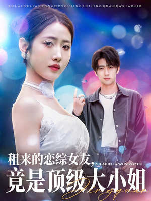 租来的恋综女友，竟是顶级大小姐（71集）真的好看吗