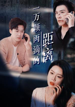 一万颗雨滴的距离（73集）超好看的短剧