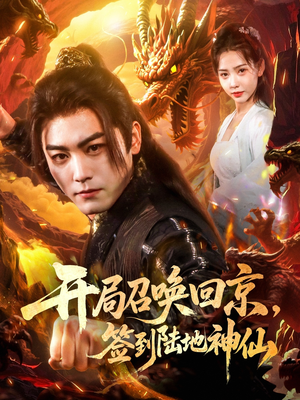 开局召唤回京，签到陆地神仙（72集）在哪看