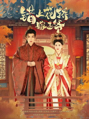 错上花轿嫁王爷（80集）每日短剧分享