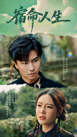 宿命人生（60集）追短剧关注我