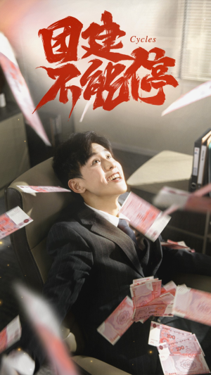 团建不能停（55集）一起追生活短剧