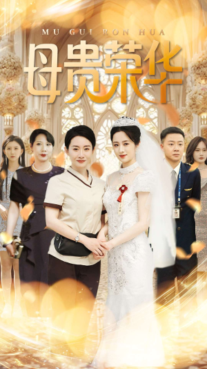 母贵荣华（102集）集免费看短剧