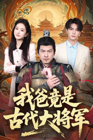 我爸竟是古代大将军（67集）短剧精彩不断
